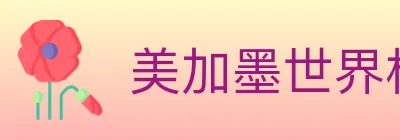 美加墨世界杯买球入口 logo
